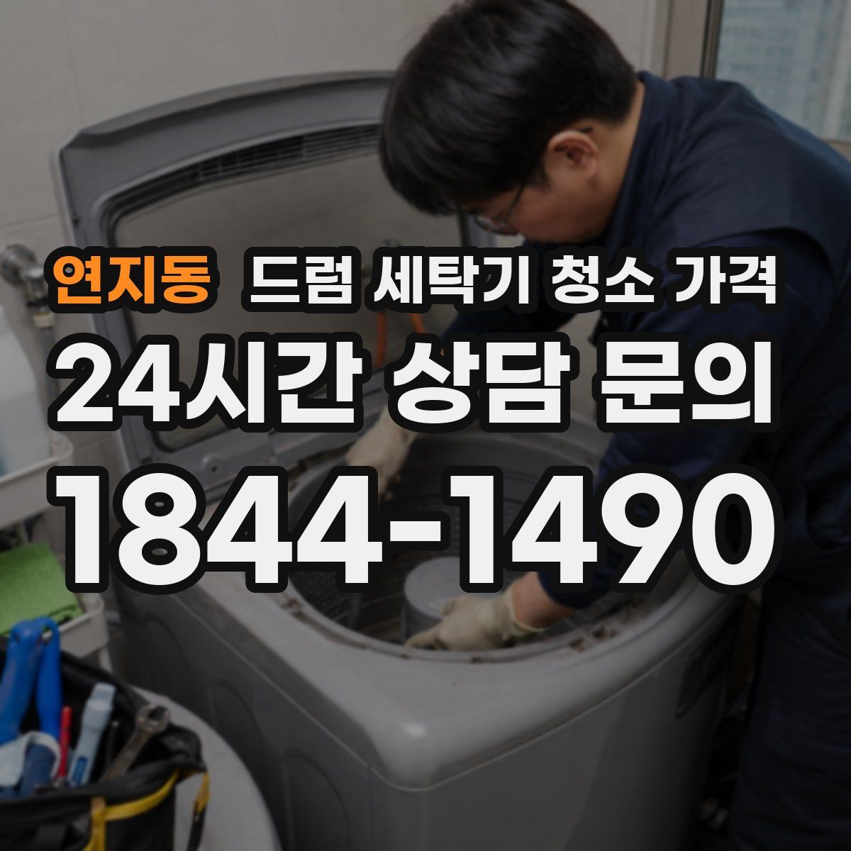 연지동 드럼 세탁기 청소 가격