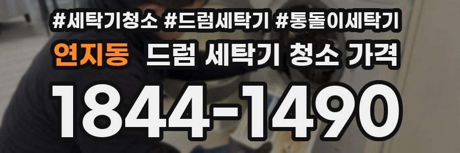 연지동 드럼 세탁기 청소 가격