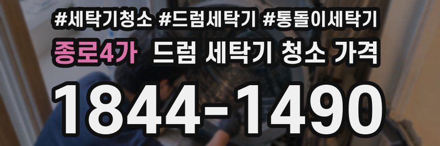 종로4가 드럼 세탁기 청소 가격