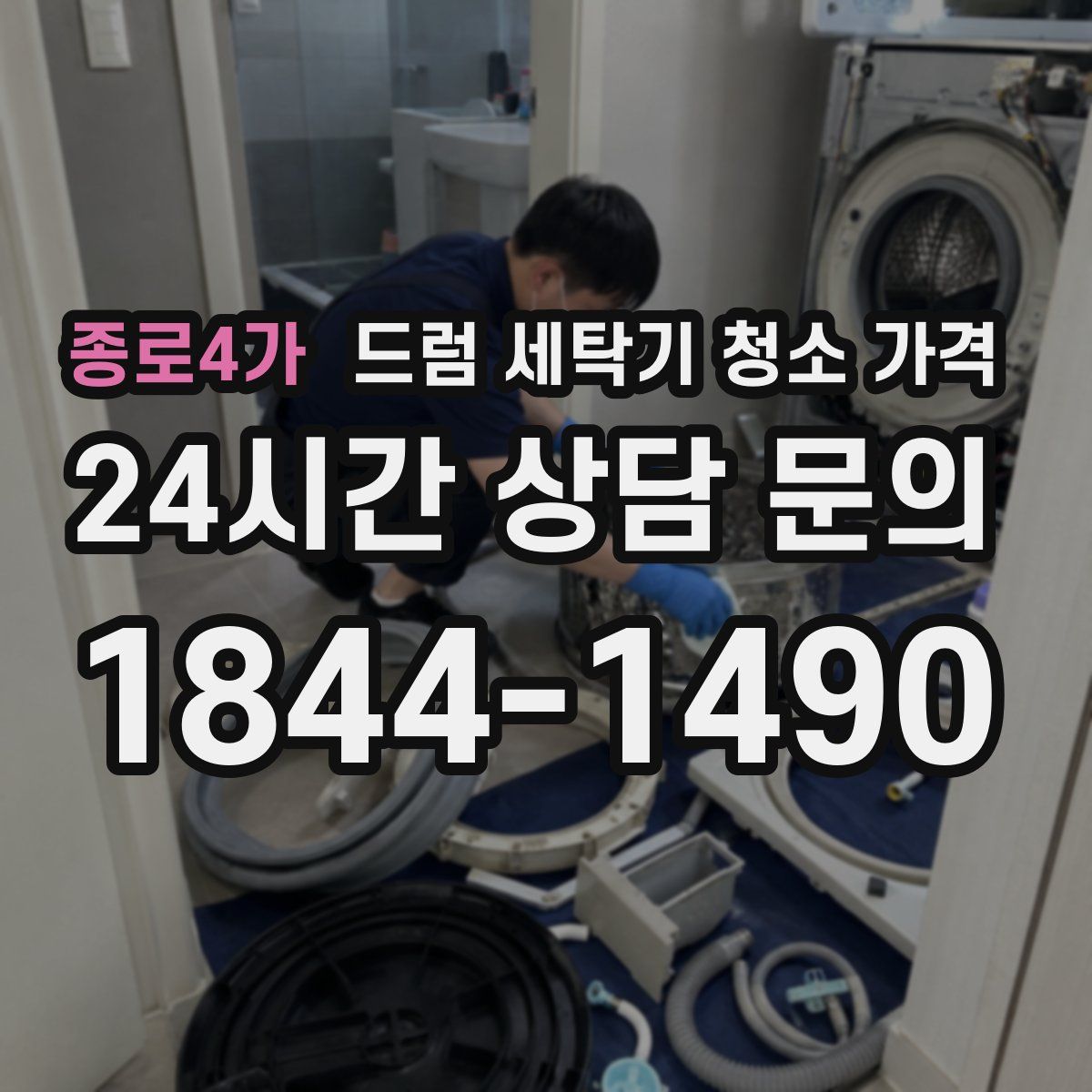 종로4가 드럼 세탁기 청소 가격