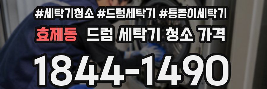 효제동 드럼 세탁기 청소 가격
