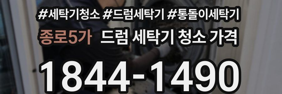 종로5가 드럼 세탁기 청소 가격