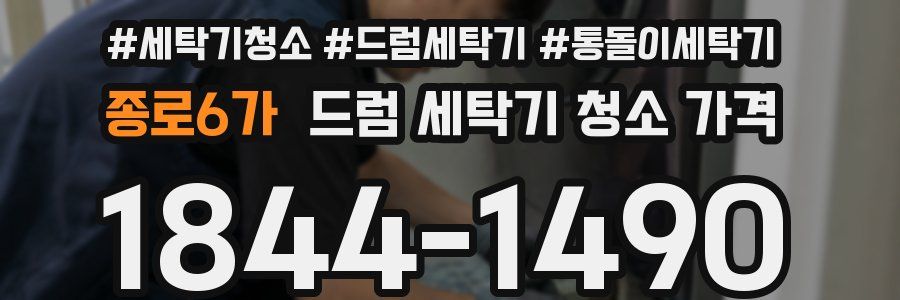 종로6가 드럼 세탁기 청소 가격