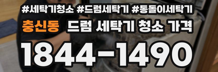 충신동 드럼 세탁기 청소 가격