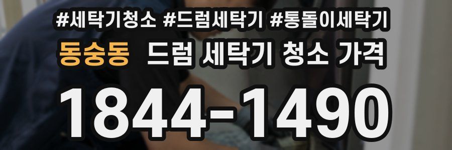 동숭동 드럼 세탁기 청소 가격