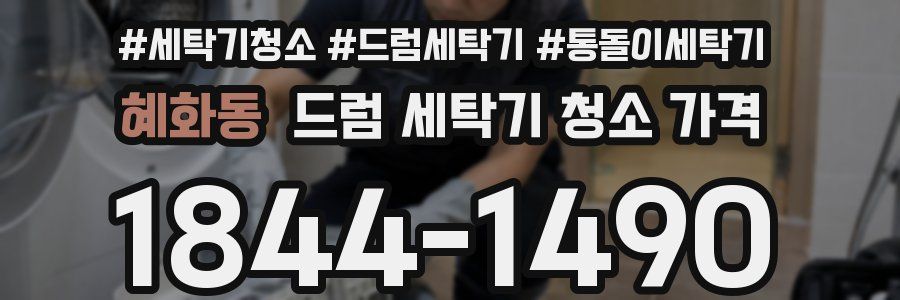 혜화동 드럼 세탁기 청소 가격