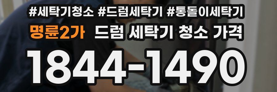 명륜2가 드럼 세탁기 청소 가격