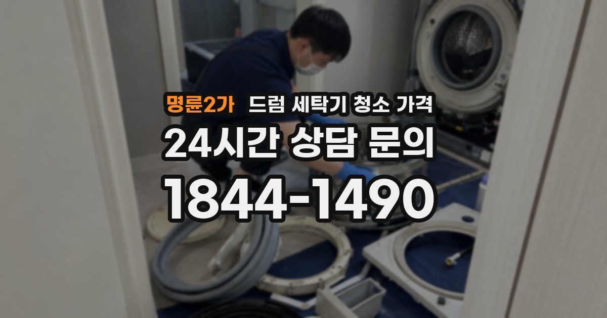 명륜2가 드럼 세탁기 청소 가격