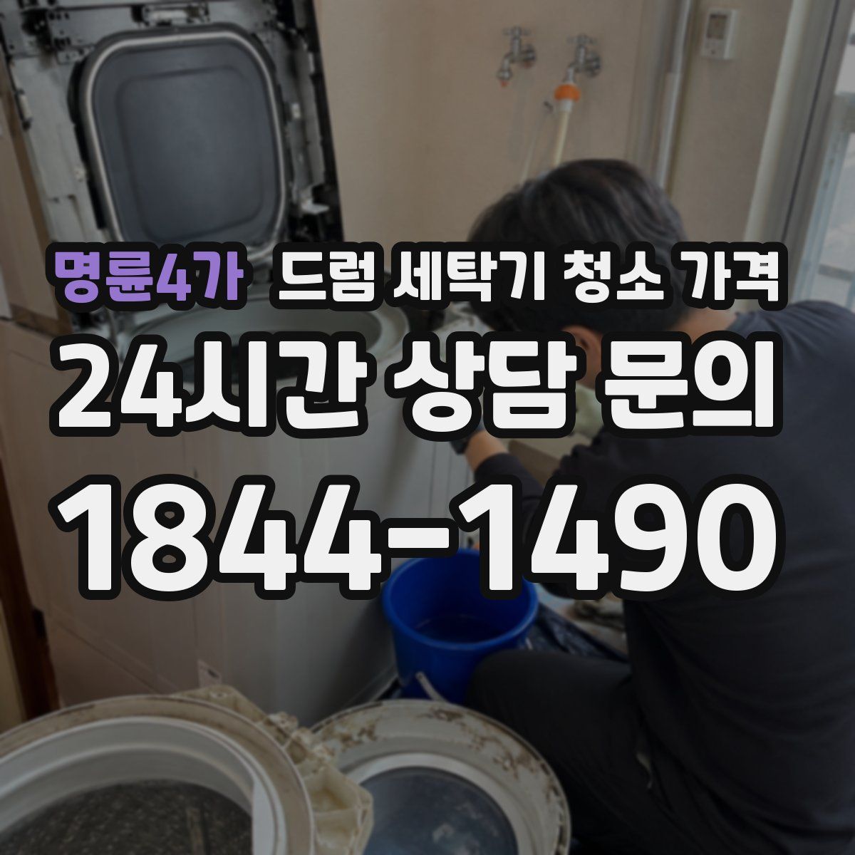 명륜4가 드럼 세탁기 청소 가격