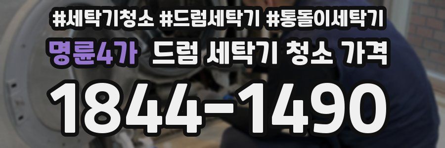 명륜4가 드럼 세탁기 청소 가격