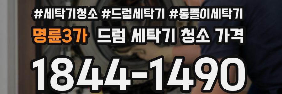 명륜3가 드럼 세탁기 청소 가격
