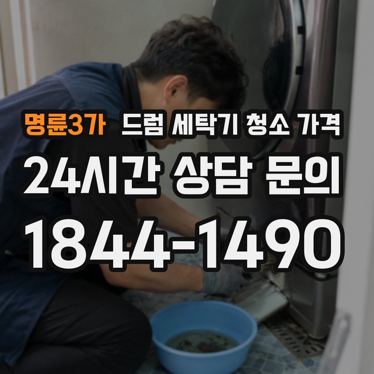 명륜3가 드럼 세탁기 청소 가격