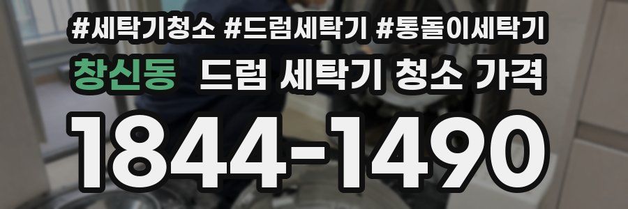창신동 드럼 세탁기 청소 가격