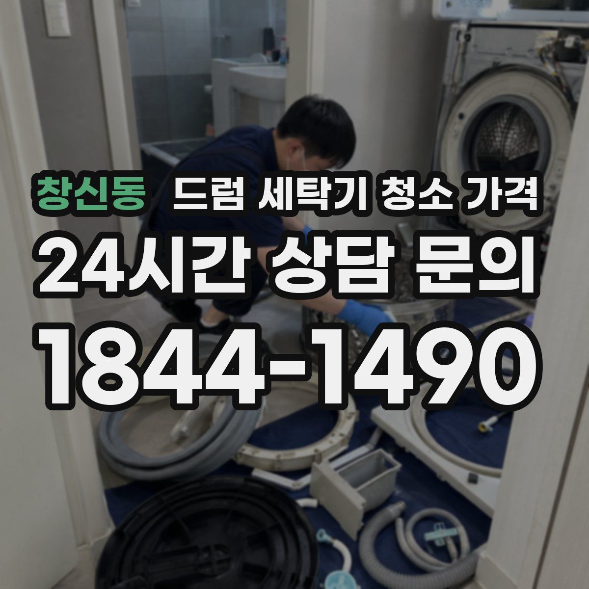 창신동 드럼 세탁기 청소 가격