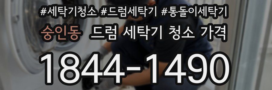 숭인동 드럼 세탁기 청소 가격