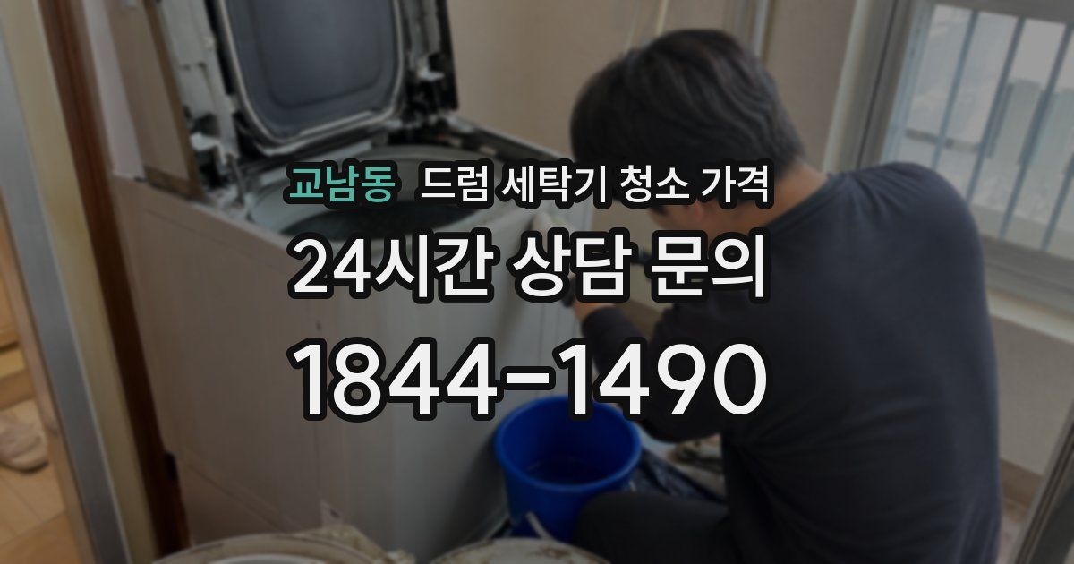 교남동 드럼 세탁기 청소 가격