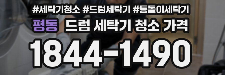 평동 드럼 세탁기 청소 가격
