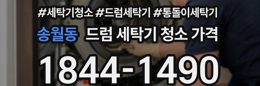 송월동 드럼 세탁기 청소 가격