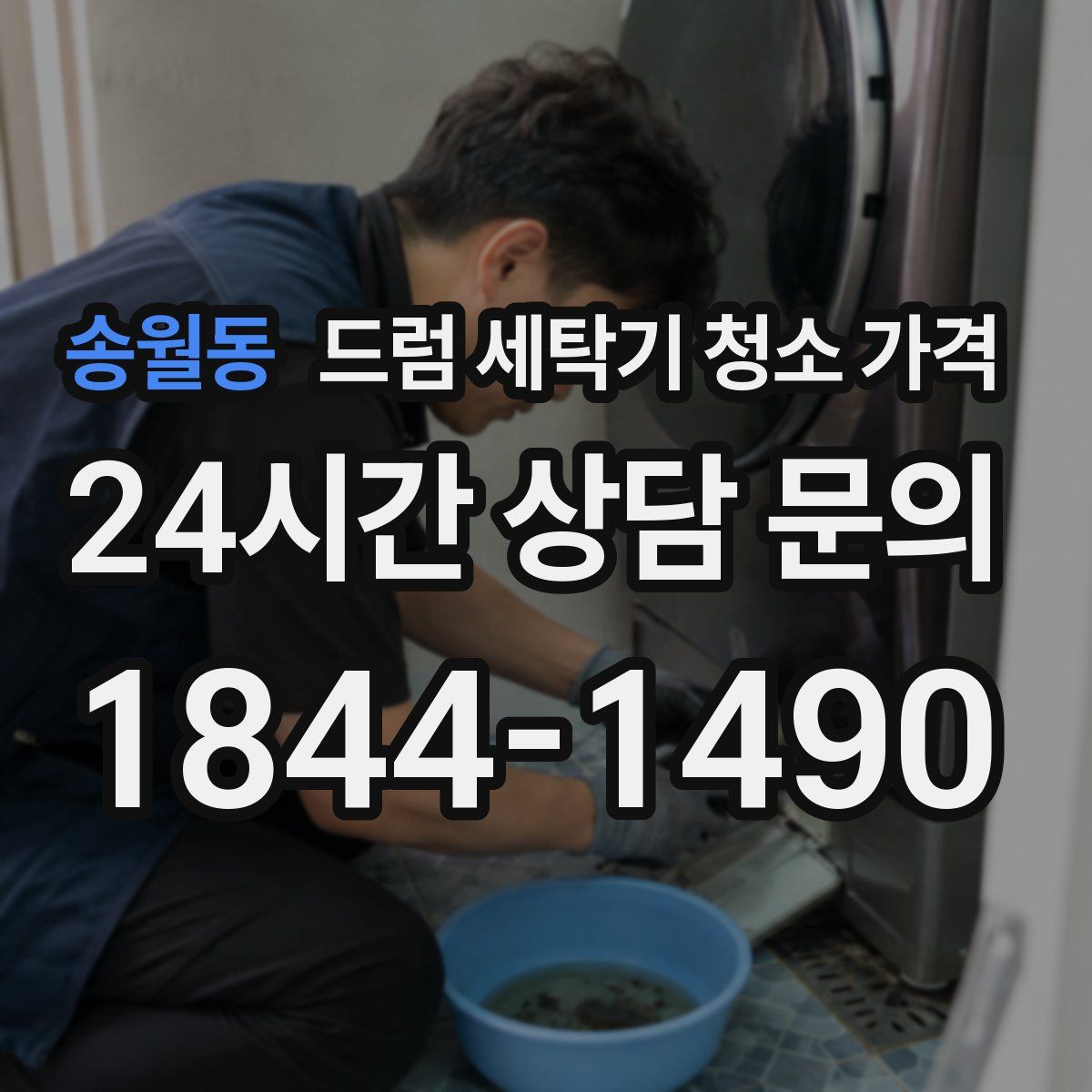송월동 드럼 세탁기 청소 가격