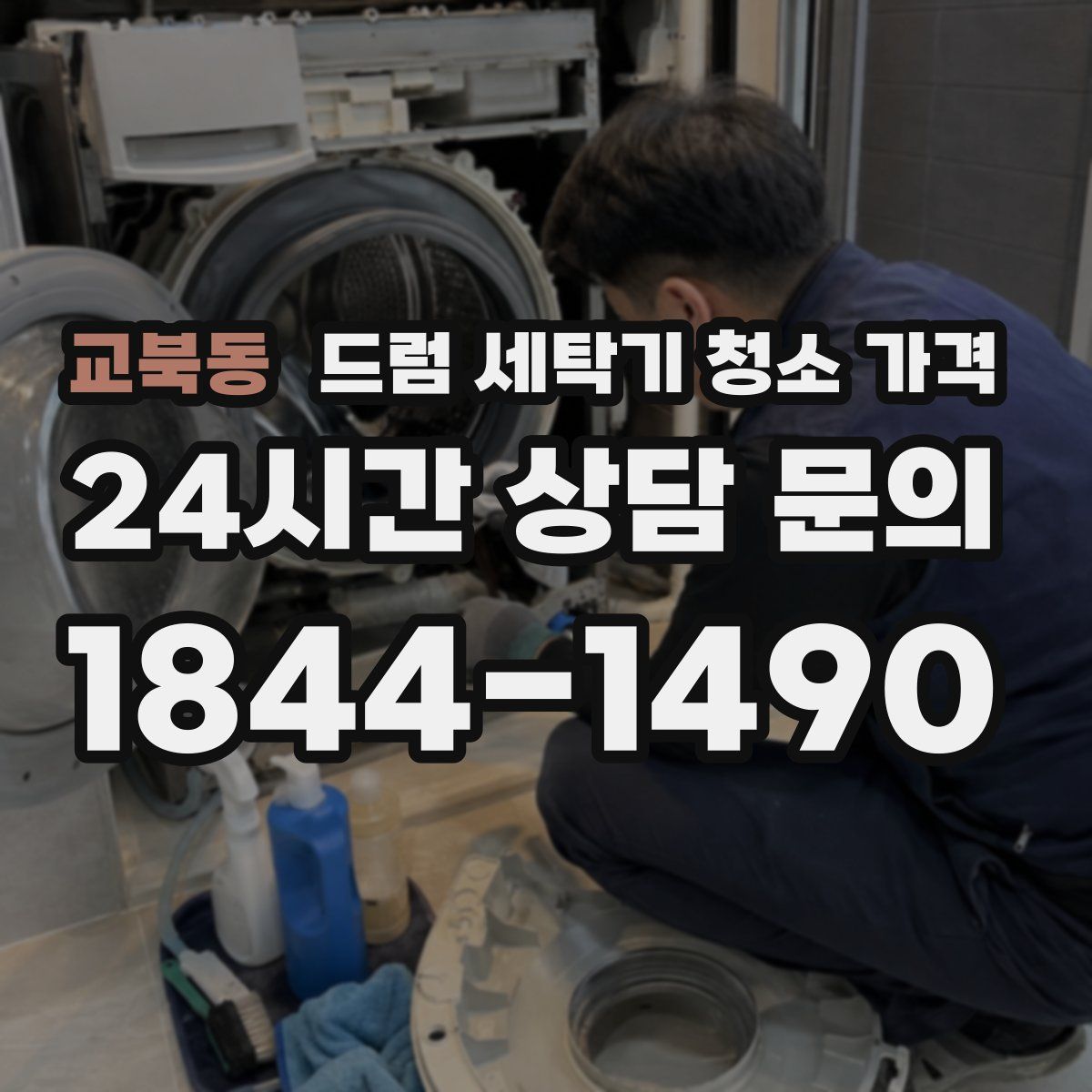 교북동 드럼 세탁기 청소 가격