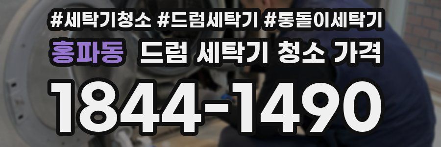 홍파동 드럼 세탁기 청소 가격