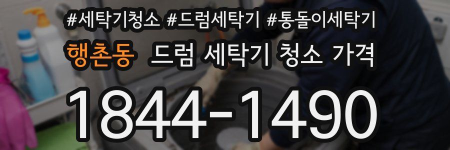 행촌동 드럼 세탁기 청소 가격
