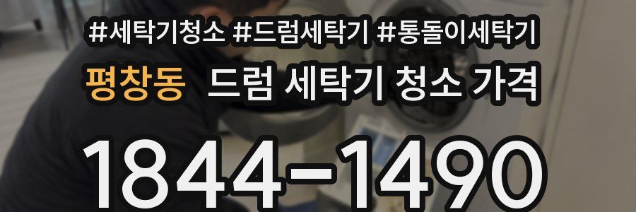 평창동 드럼 세탁기 청소 가격