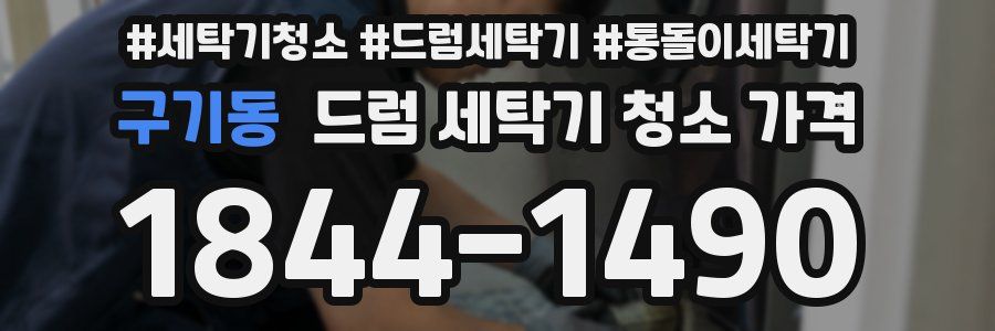 구기동 드럼 세탁기 청소 가격