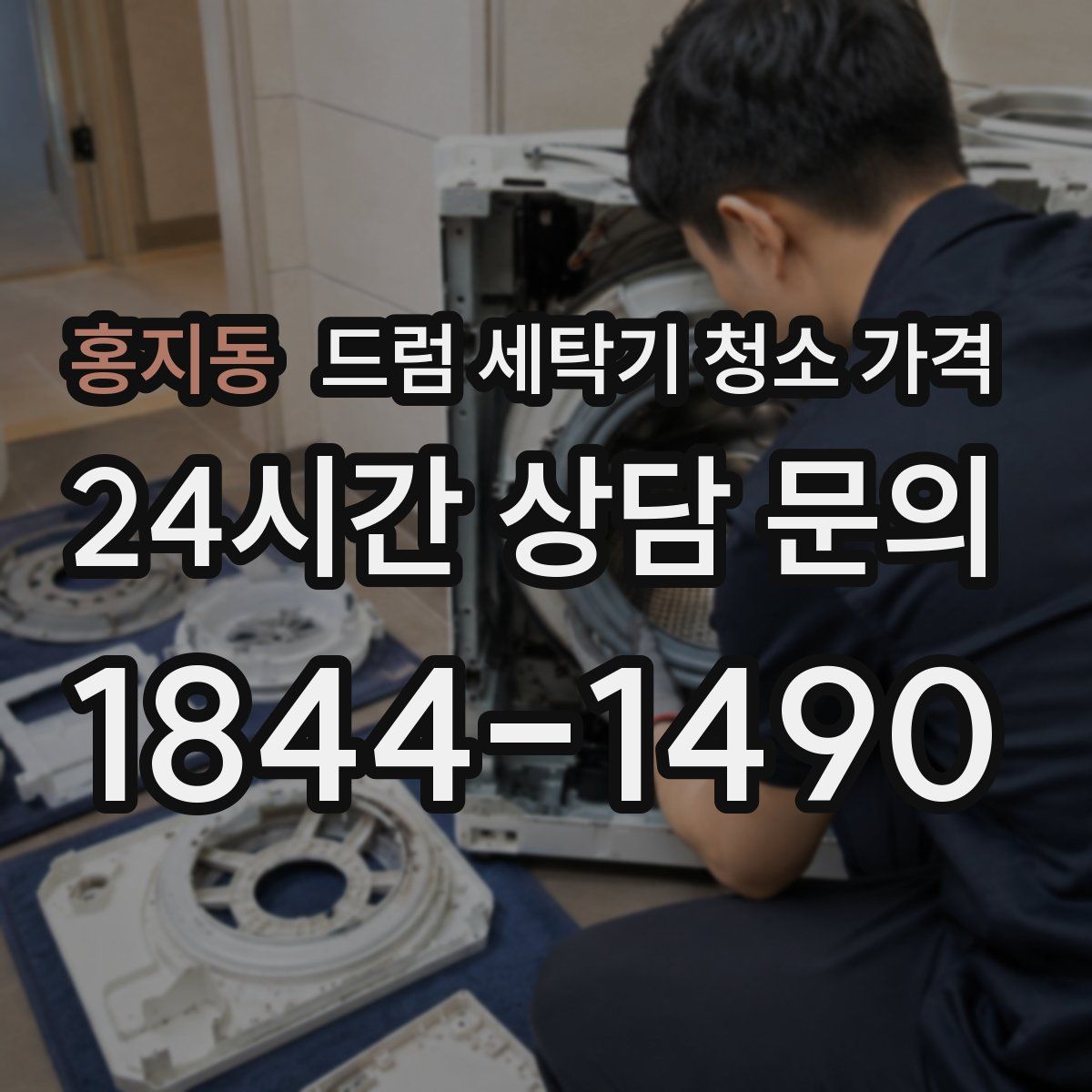 홍지동 드럼 세탁기 청소 가격