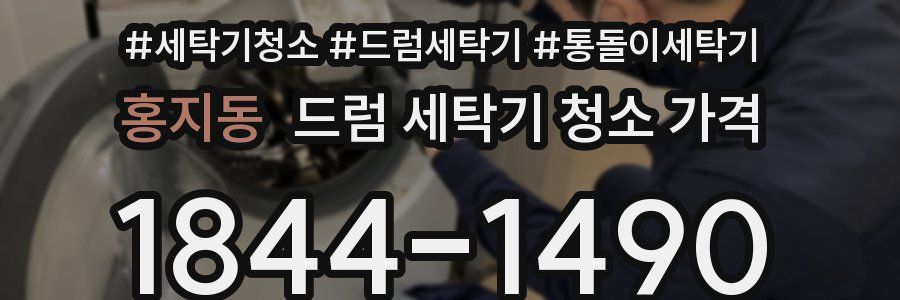 홍지동 드럼 세탁기 청소 가격