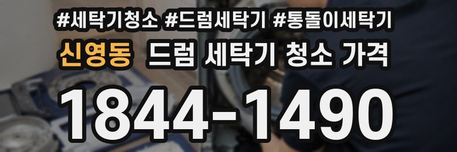 신영동 드럼 세탁기 청소 가격