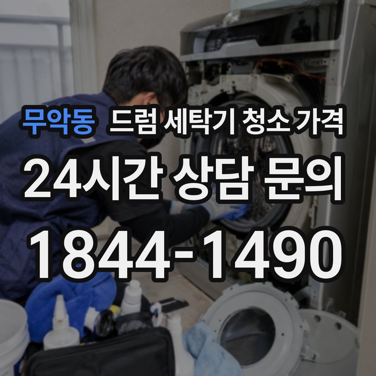 무악동 드럼 세탁기 청소 가격