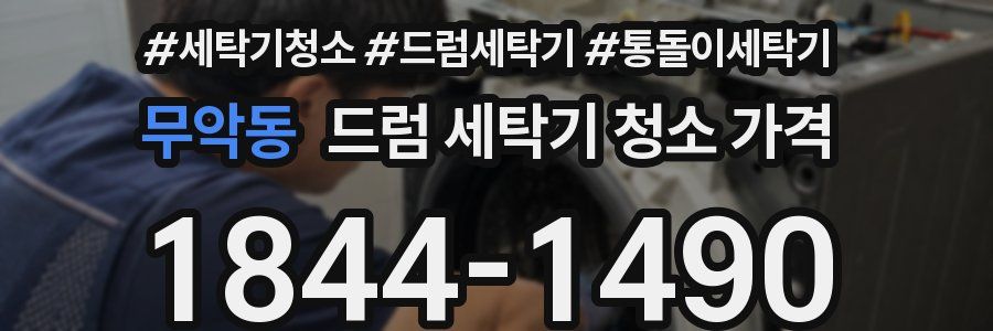 무악동 드럼 세탁기 청소 가격