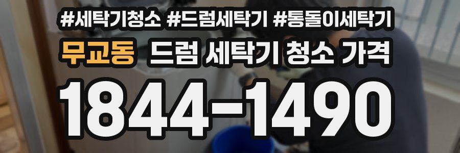 무교동 드럼 세탁기 청소 가격
