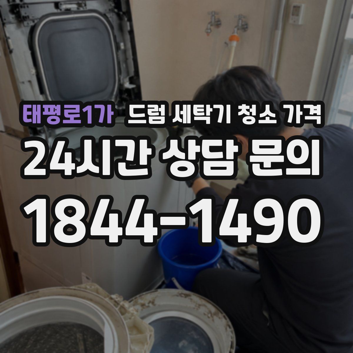 태평로1가 드럼 세탁기 청소 가격