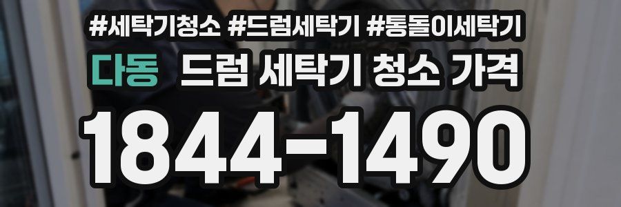 다동 드럼 세탁기 청소 가격