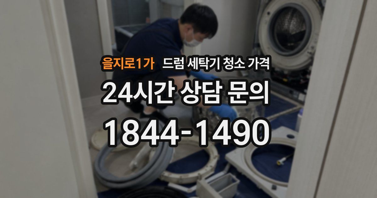 을지로1가 드럼 세탁기 청소 가격