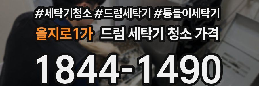 을지로1가 드럼 세탁기 청소 가격