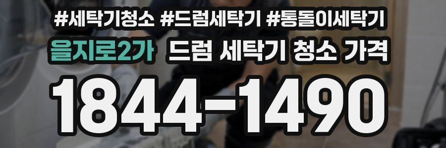을지로2가 드럼 세탁기 청소 가격