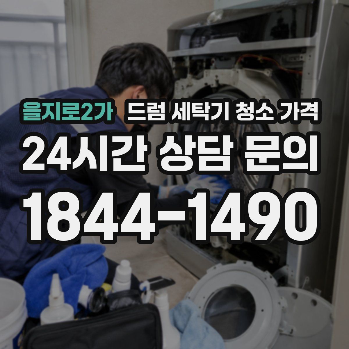 을지로2가 드럼 세탁기 청소 가격