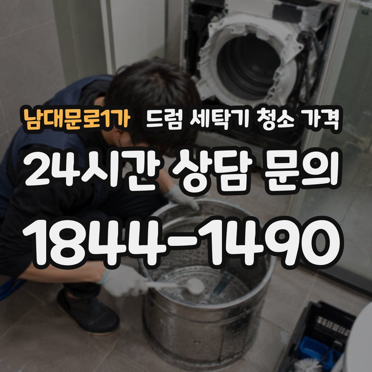 남대문로1가 드럼 세탁기 청소 가격