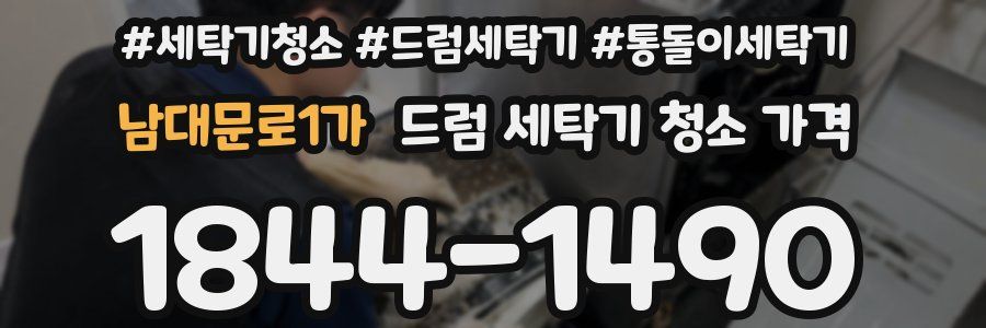 남대문로1가 드럼 세탁기 청소 가격