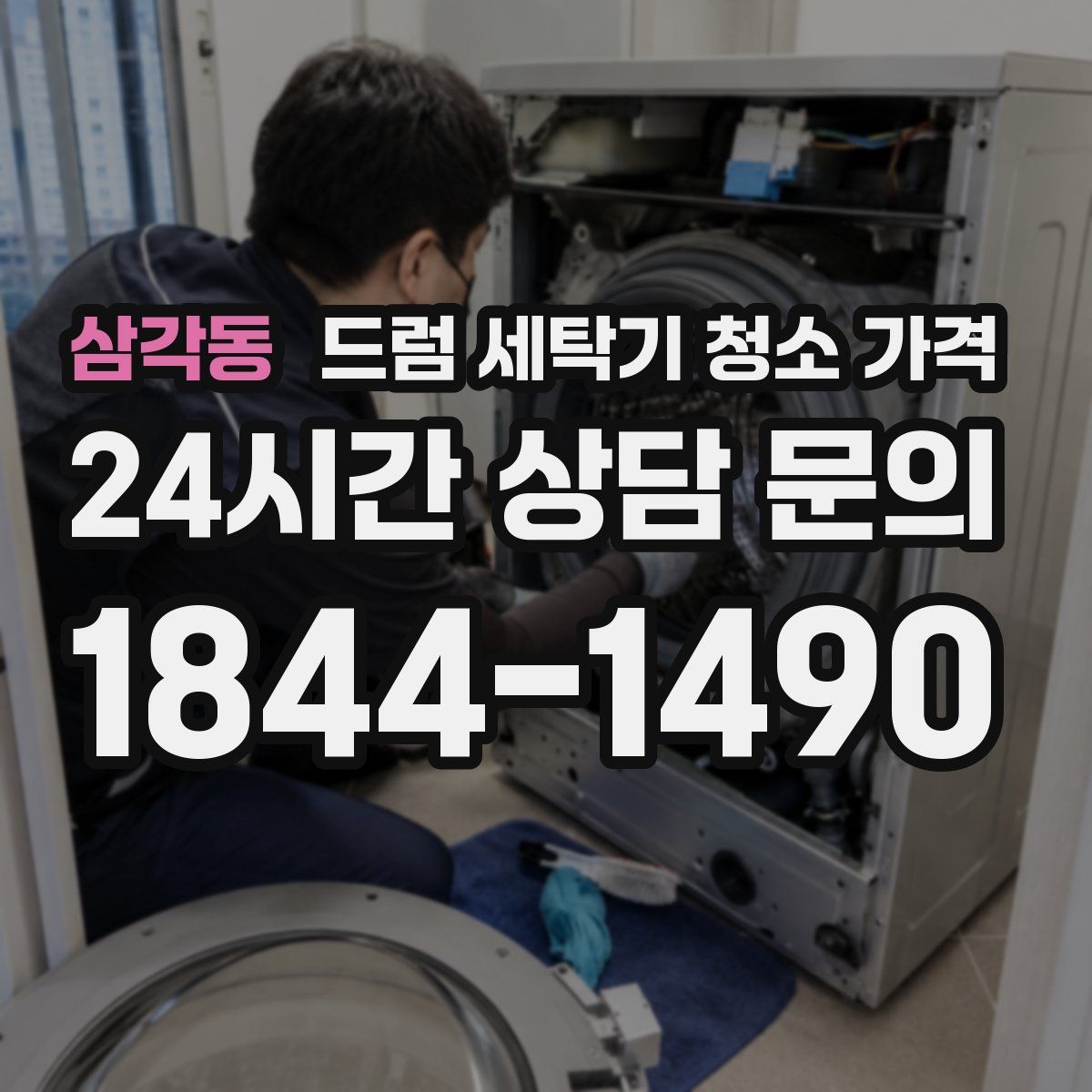 삼각동 드럼 세탁기 청소 가격