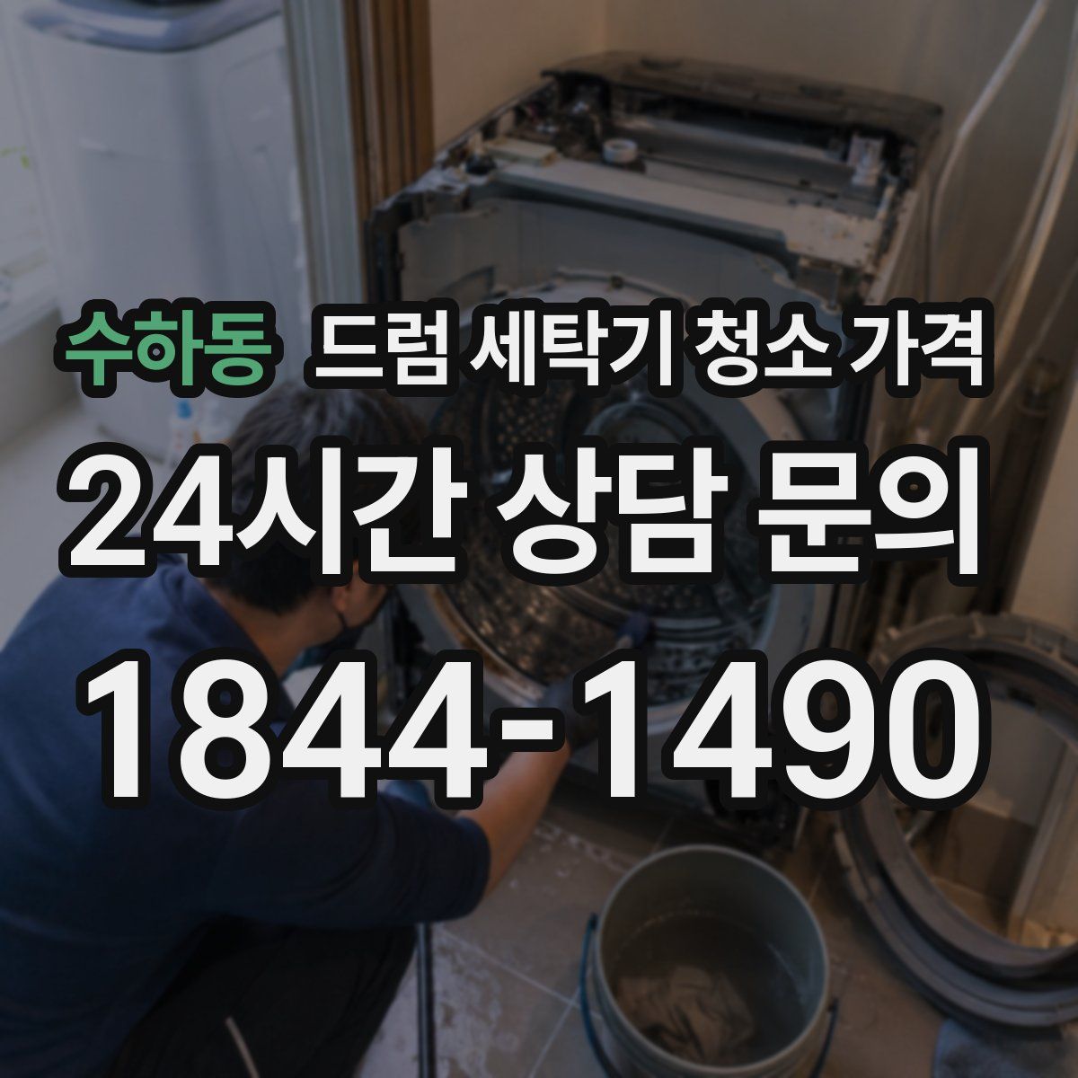 수하동 드럼 세탁기 청소 가격