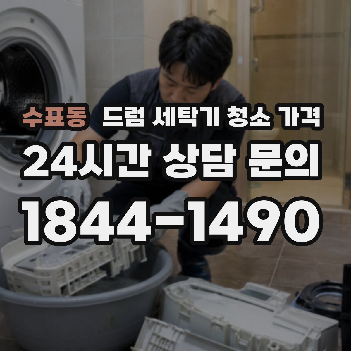 수표동 드럼 세탁기 청소 가격