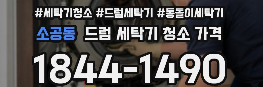 소공동 드럼 세탁기 청소 가격
