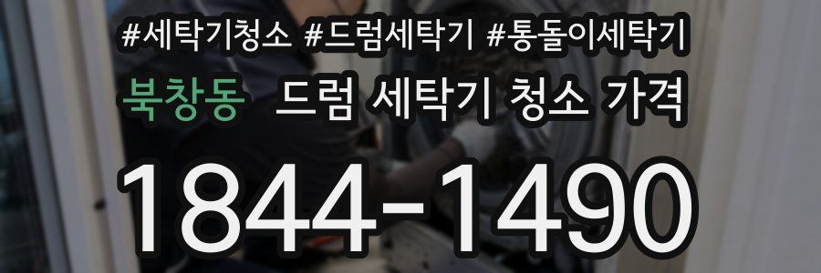 북창동 드럼 세탁기 청소 가격