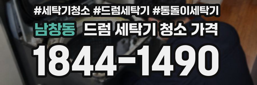 남창동 드럼 세탁기 청소 가격