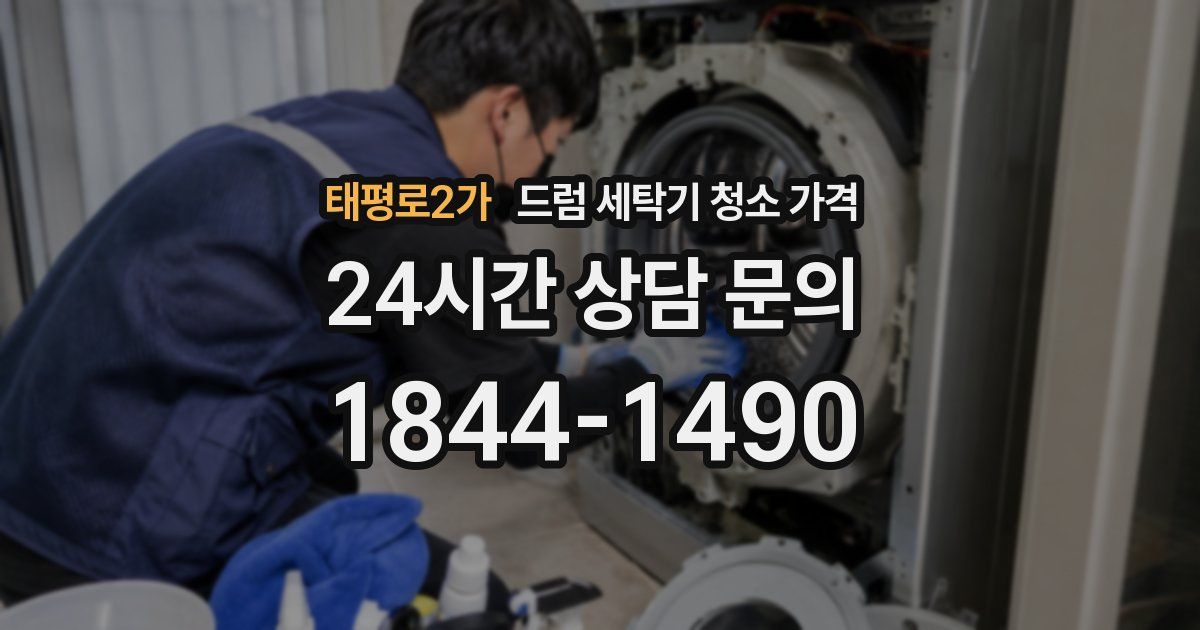 태평로2가 드럼 세탁기 청소 가격