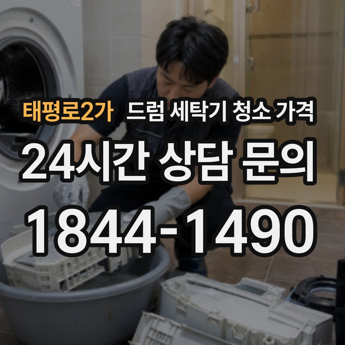 태평로2가 드럼 세탁기 청소 가격